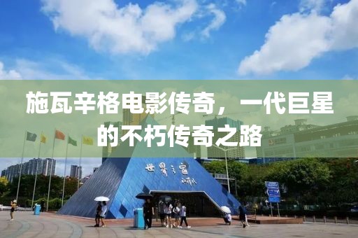 施瓦辛格电影传奇，一代巨星的不朽传奇之路