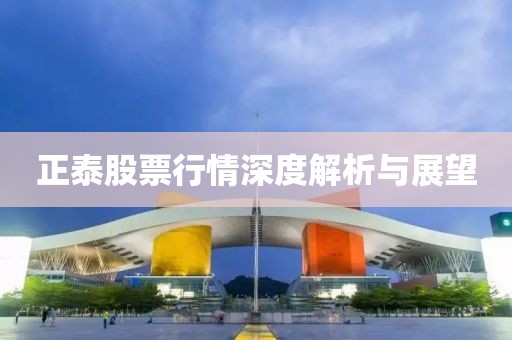 正泰股票行情深度解析与展望