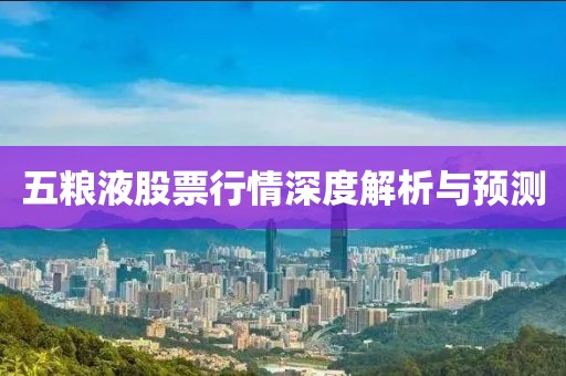五粮液股票行情深度解析与预测