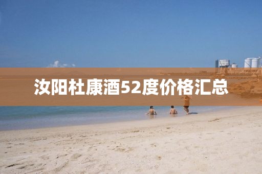 汝阳杜康酒52度价格汇总