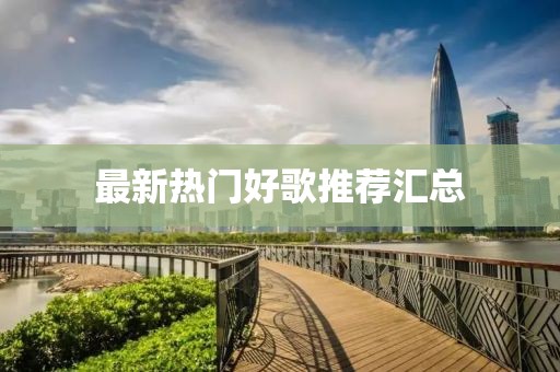 最新热门好歌推荐汇总