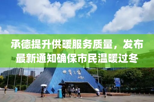 承德提升供暖服务质量，发布最新通知确保市民温暖过冬
