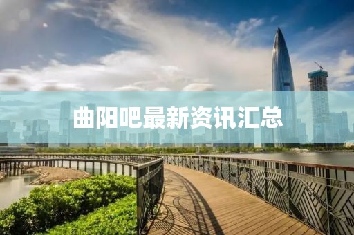 曲阳吧最新资讯汇总