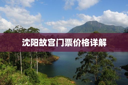 沈阳故宫门票价格详解