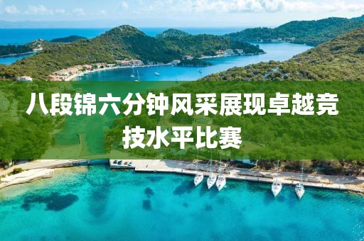 八段锦六分钟风采展现卓越竞技水平比赛