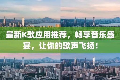 最新K歌应用推荐，畅享音乐盛宴，让你的歌声飞扬！