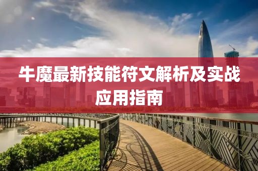 牛魔最新技能符文解析及实战应用指南