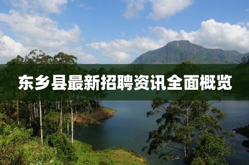 东乡县最新招聘资讯全面概览