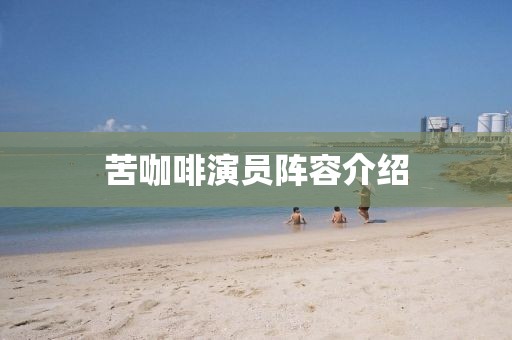 苦咖啡演员阵容介绍