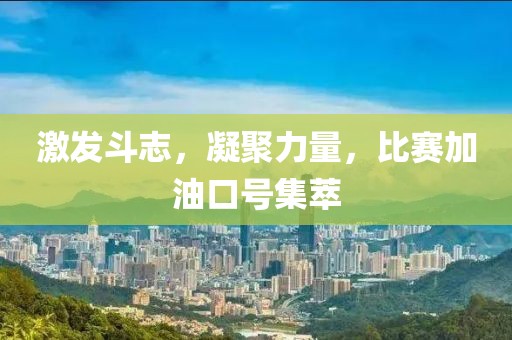 激发斗志，凝聚力量，比赛加油口号集萃