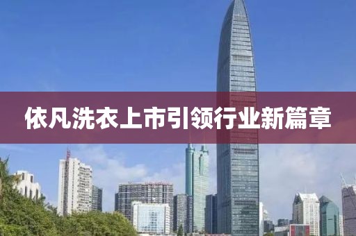 依凡洗衣上市引领行业新篇章