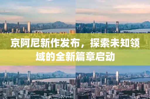 京阿尼新作发布，探索未知领域的全新篇章启动