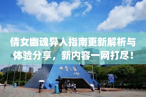 倩女幽魂异人指南更新解析与体验分享，新内容一网打尽！