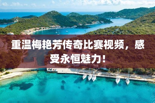 重温梅艳芳传奇比赛视频，感受永恒魅力！