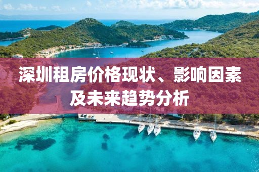深圳租房价格现状、影响因素及未来趋势分析