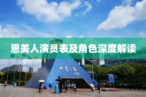 恩美人演员表及角色深度解读