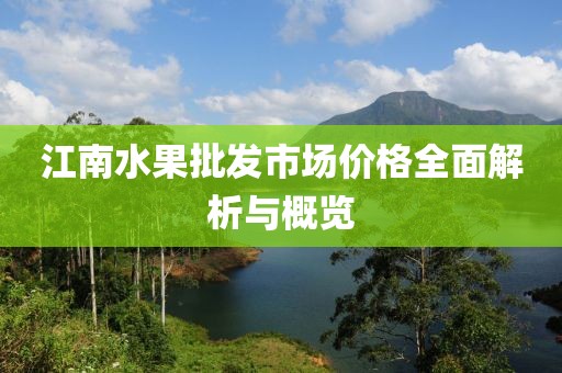 江南水果批发市场价格全面解析与概览