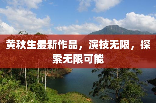 黄秋生最新作品，演技无限，探索无限可能