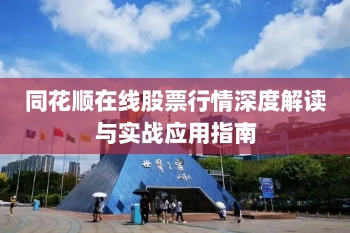 同花顺在线股票行情深度解读与实战应用指南