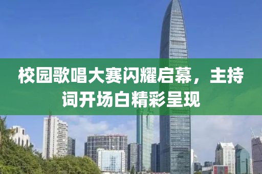 校园歌唱大赛闪耀启幕，主持词开场白精彩呈现