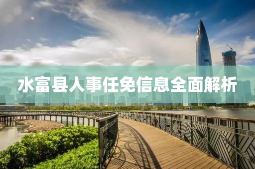 水富县人事任免信息全面解析