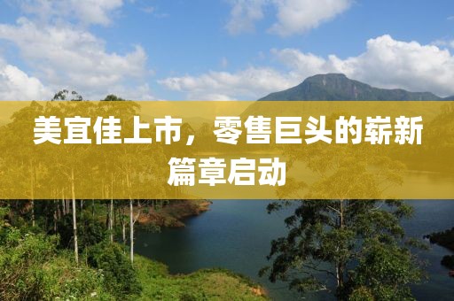 美宜佳上市，零售巨头的崭新篇章启动