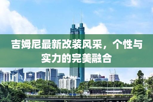 吉姆尼最新改装风采，个性与实力的完美融合