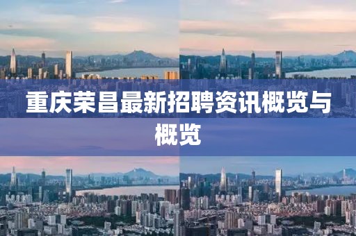 重庆荣昌最新招聘资讯概览与概览