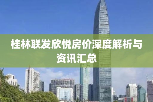 桂林联发欣悦房价深度解析与资讯汇总