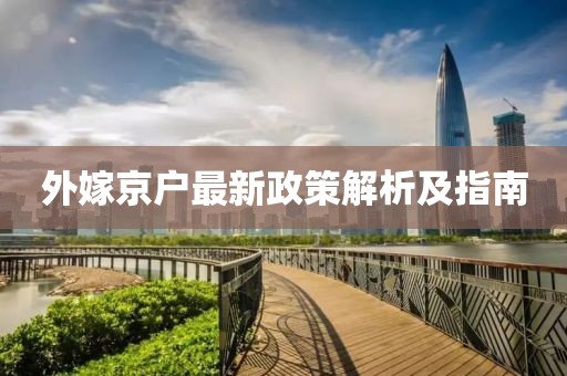外嫁京户最新政策解析及指南