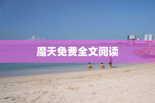 魔天免费全文阅读