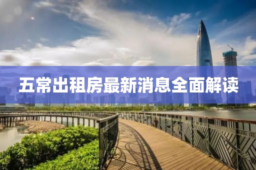 五常出租房最新消息全面解读