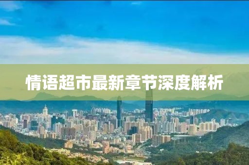 情语超市最新章节深度解析