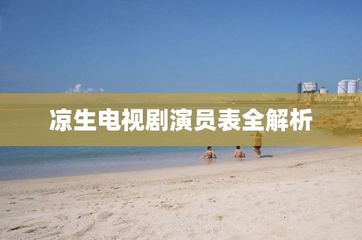 凉生电视剧演员表全解析