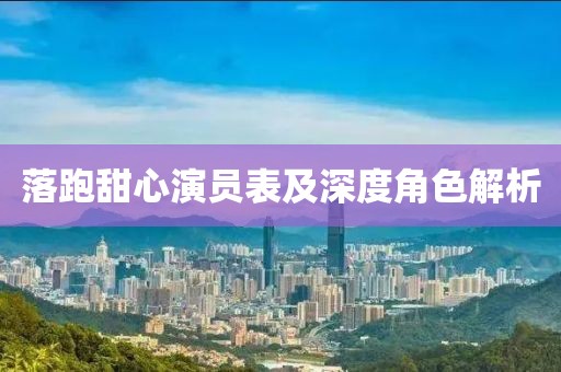 落跑甜心演员表及深度角色解析