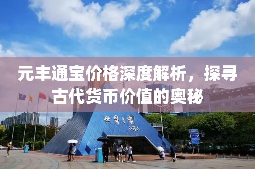 元丰通宝价格深度解析，探寻古代货币价值的奥秘