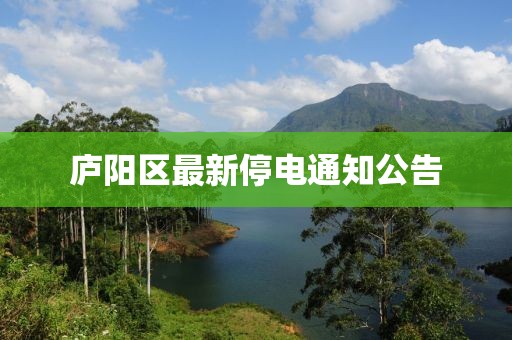 庐阳区最新停电通知公告