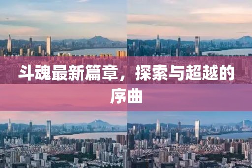 斗魂最新篇章，探索与超越的序曲