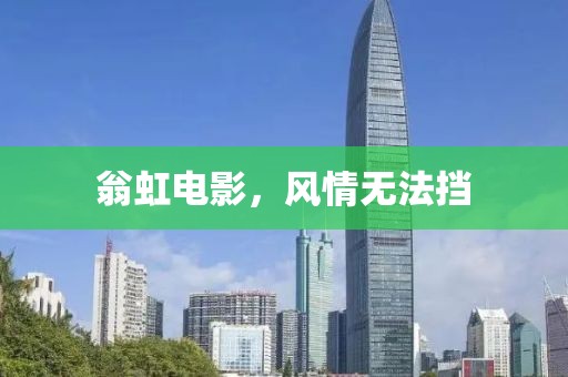 翁虹电影，风情无法挡