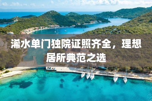 浠水单门独院证照齐全，理想居所典范之选
