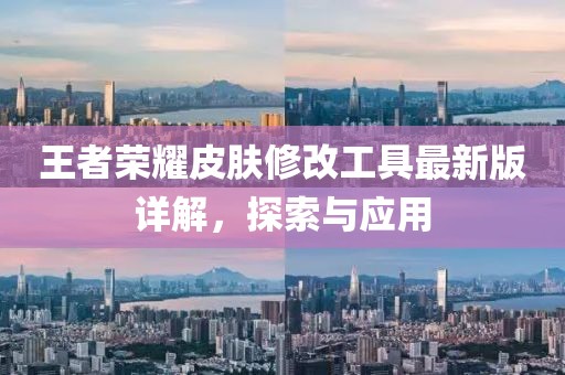 王者荣耀皮肤修改工具最新版详解，探索与应用