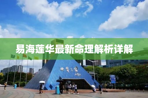 易海莲华最新命理解析详解