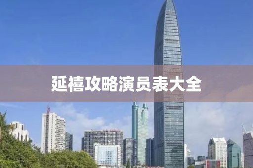 延禧攻略演员表大全