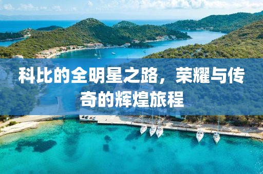 科比的全明星之路，荣耀与传奇的辉煌旅程