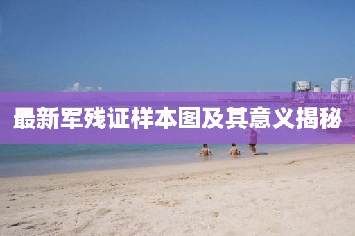 最新军残证样本图及其意义揭秘