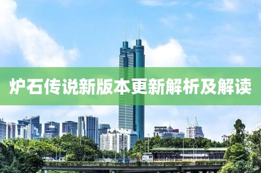 炉石传说新版本更新解析及解读