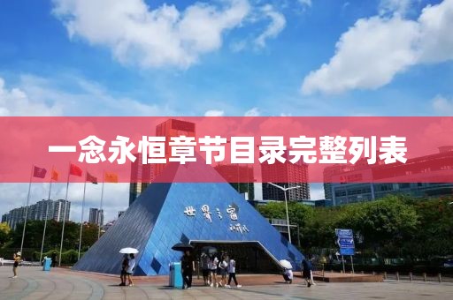 一念永恒章节目录完整列表