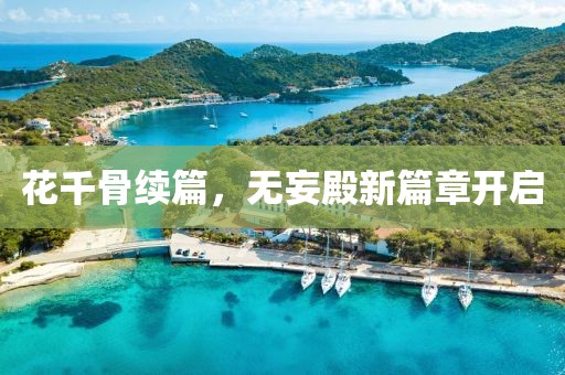 花千骨续篇，无妄殿新篇章开启