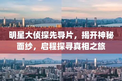 明星大侦探先导片，揭开神秘面纱，启程探寻真相之旅