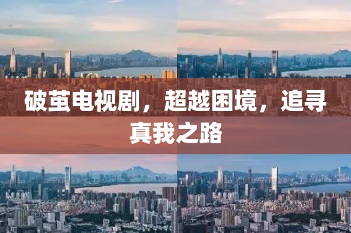 破茧电视剧，超越困境，追寻真我之路